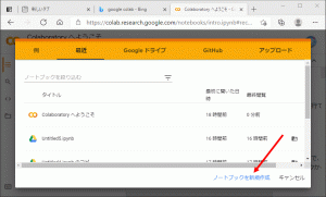 （6）Google Colaboratoryの初期画面が立ち上がりますので、右下の「ノートブックを新規作成」をクリックします。